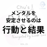 メンタル安定の鍵は行動と結果にあり。メンタルを 安定させるのは 行動と結果