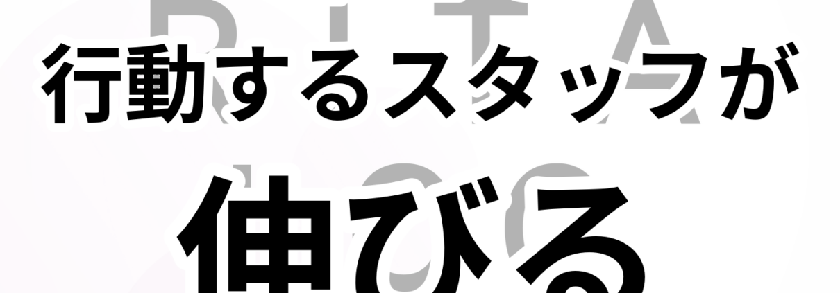素直さと行動力で伸びるスタッフの条件。素直で 行動するスタッフが 伸びる