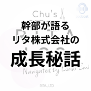リタ株式会社の成長と人材の関係性。幹部が語る リタ株式会社の 成長秘話